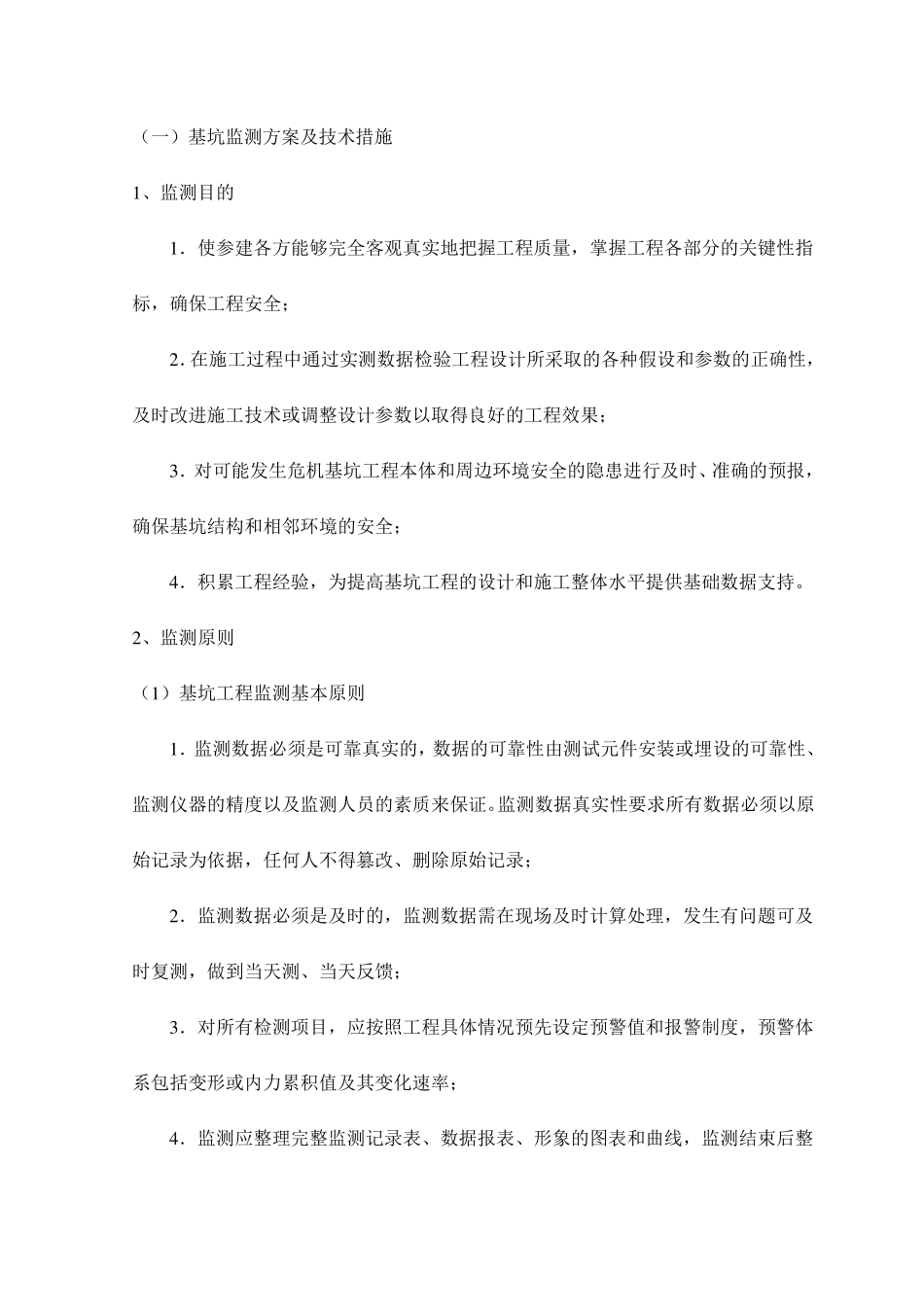 基坑监测方案及技术措施_第1页