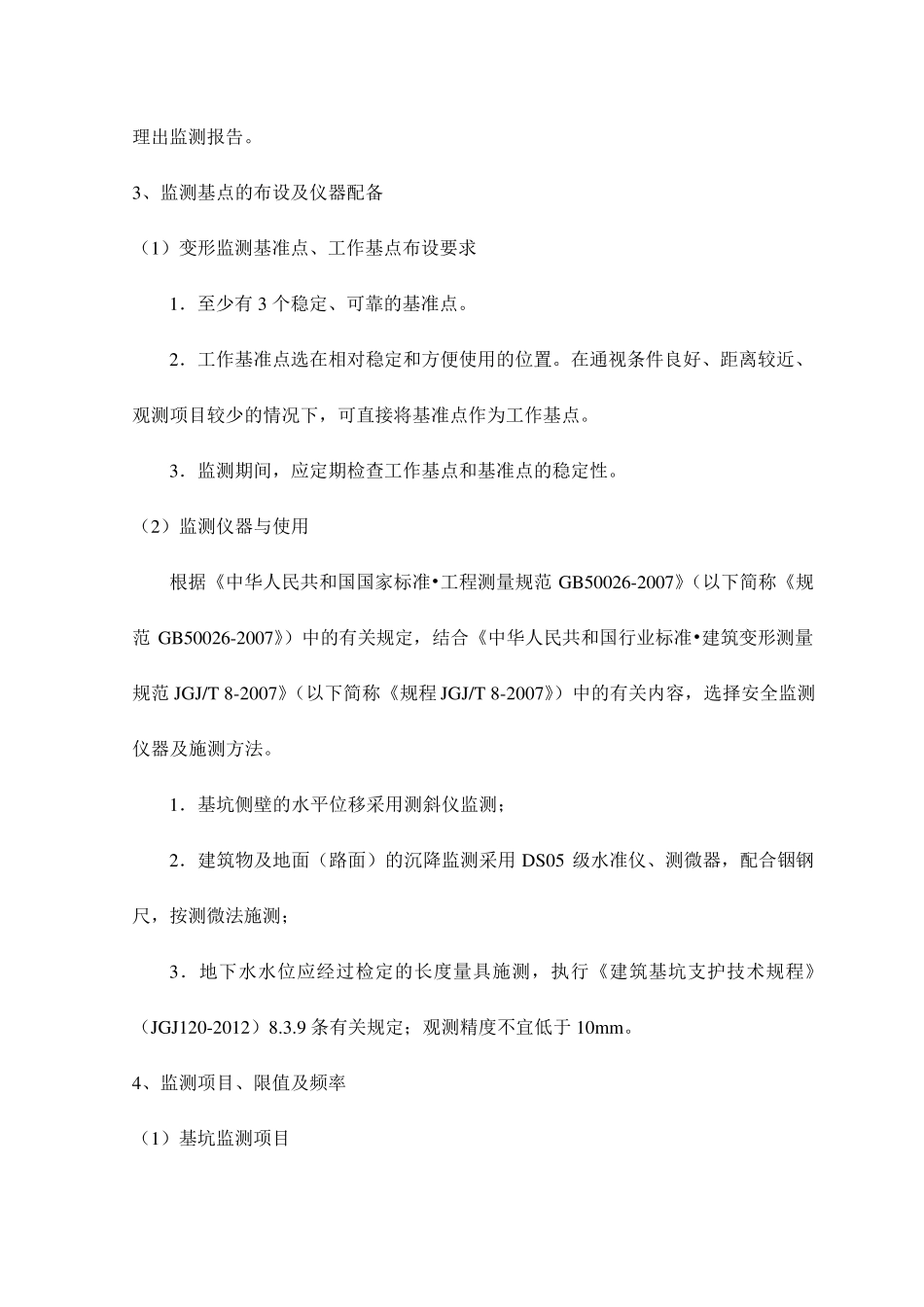 基坑监测方案及技术措施_第2页