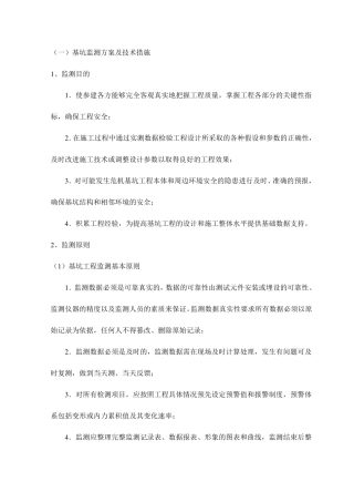 基坑监测方案及技术措施