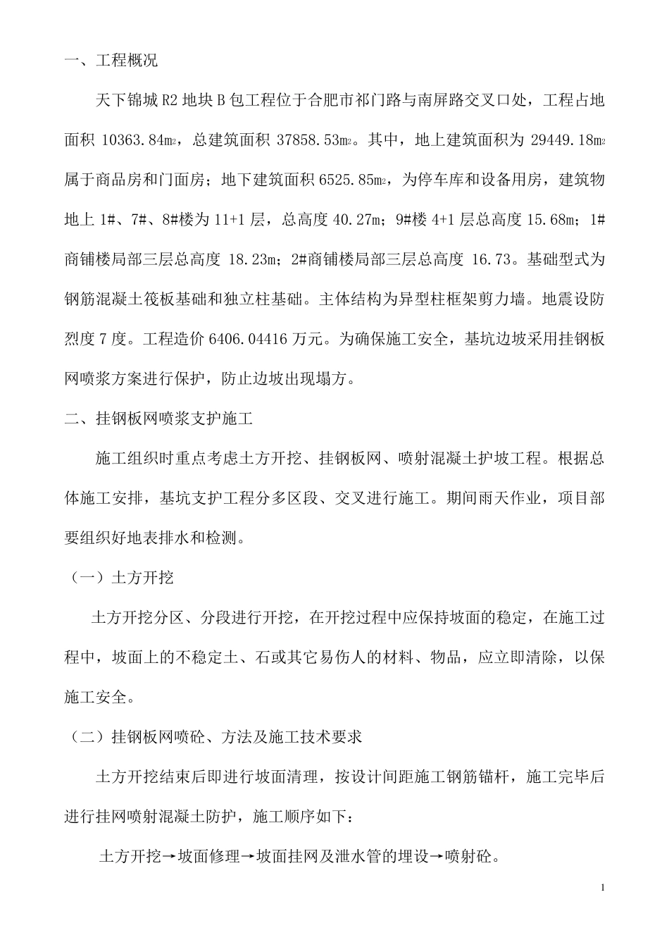 基坑边坡支护方案_第1页