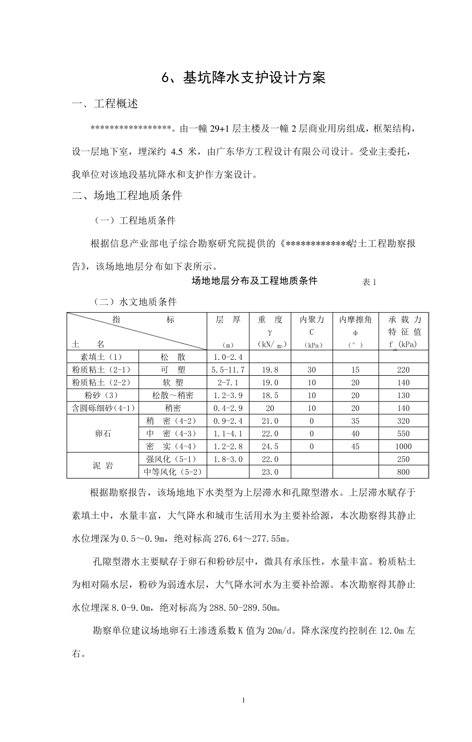 基坑降水支护设计报告_第1页