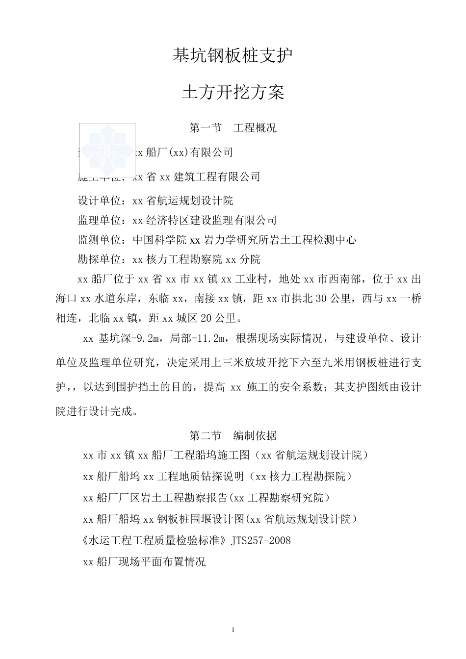 基坑钢板桩支护土方开挖方案_secret_第1页