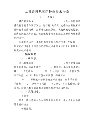 基孔肯雅热预防控制技术指南(2012年版)