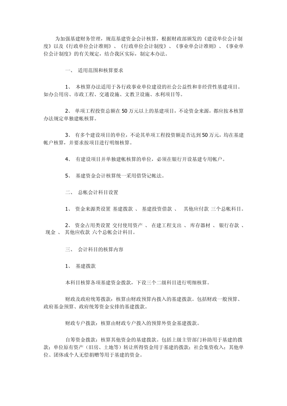 基建会计核算办法_第1页