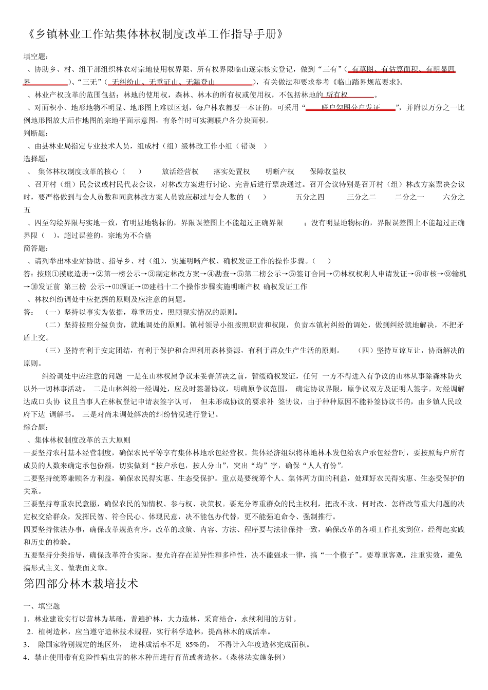 基层林业站站长能力测试全部复习题以及答案_第1页