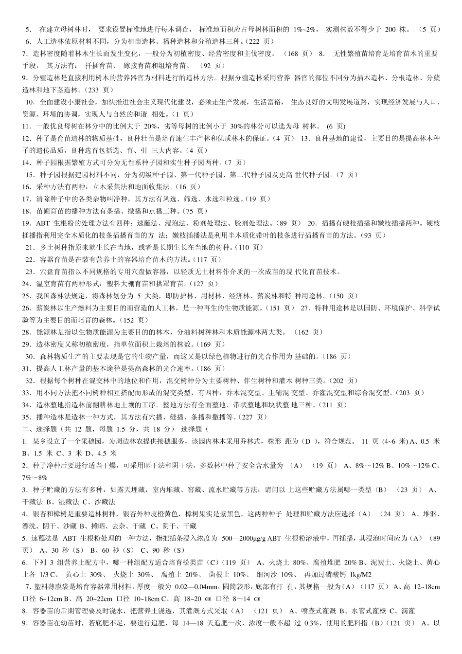 基层林业站站长能力测试全部复习题以及答案_第2页