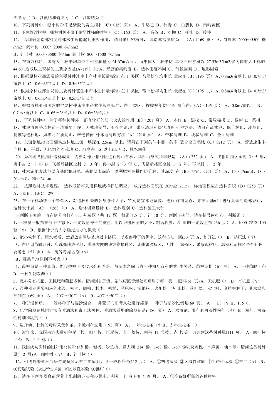 基层林业站站长能力测试全部复习题以及答案_第3页