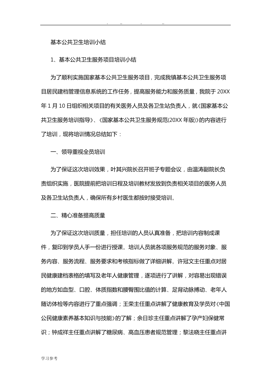 基本公共卫生培训小结_第1页