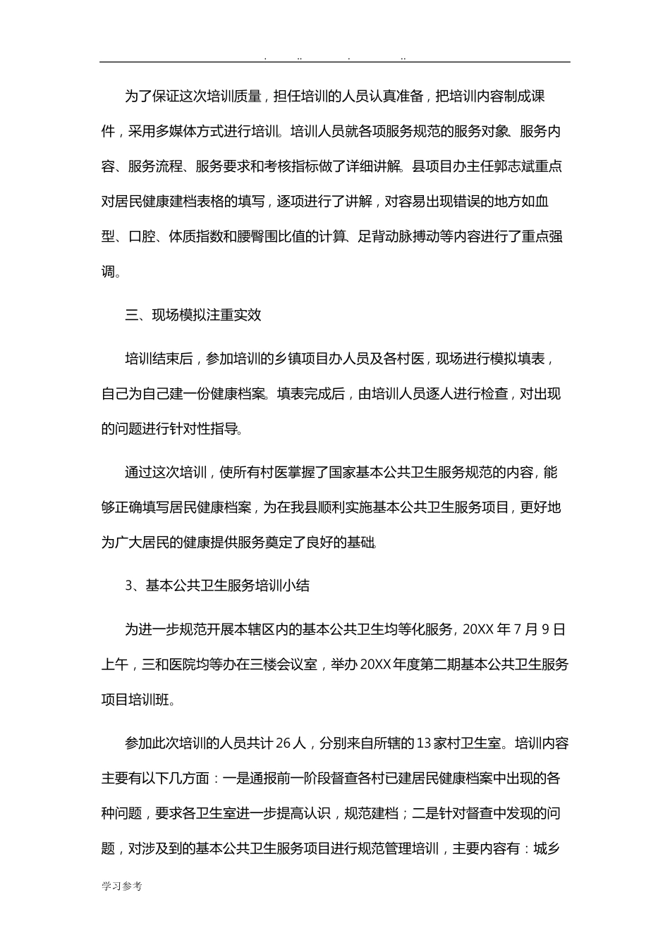 基本公共卫生培训小结_第3页