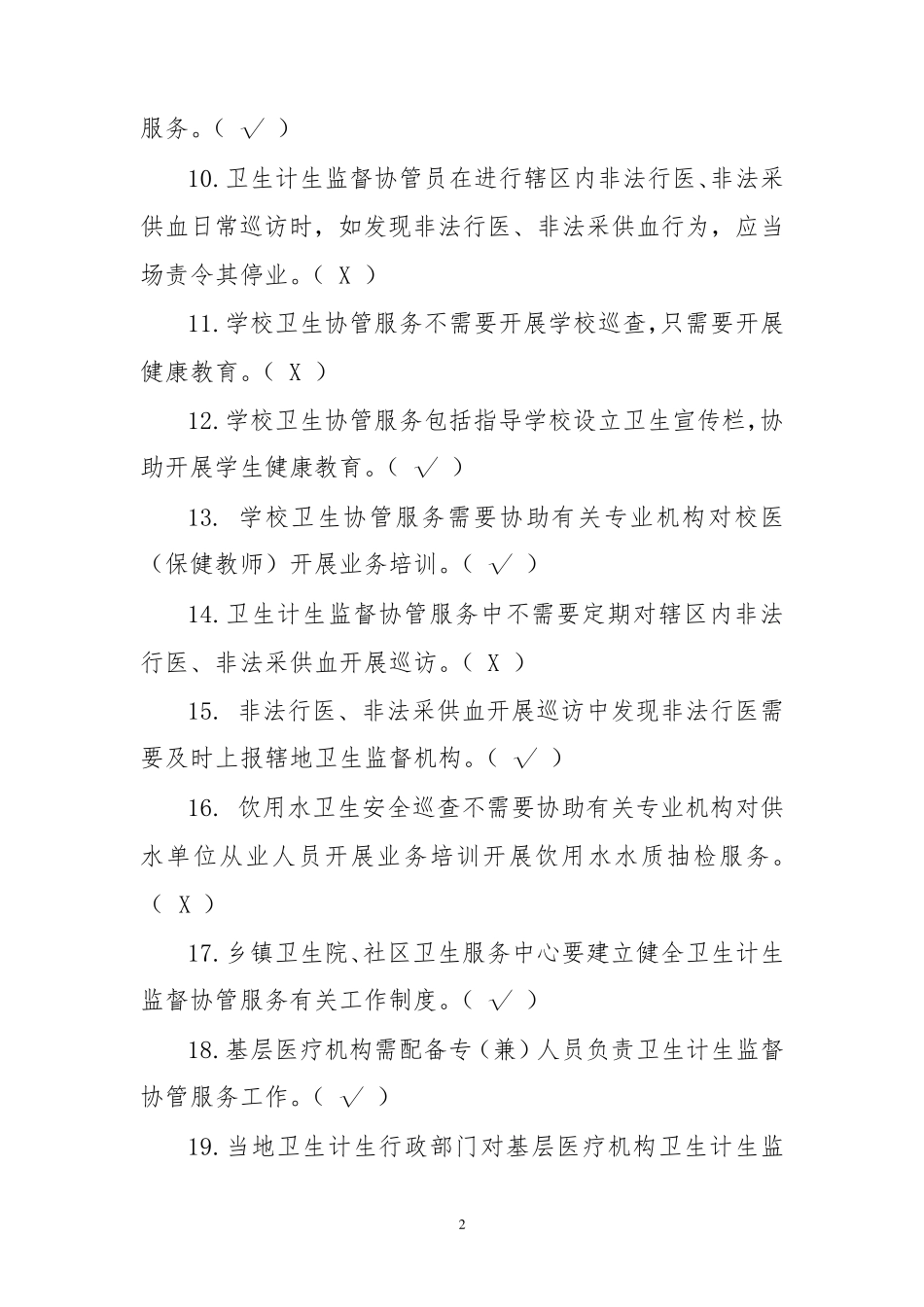 基本公共卫生服务规范测试题(卫生计生监督协管部分)_第2页