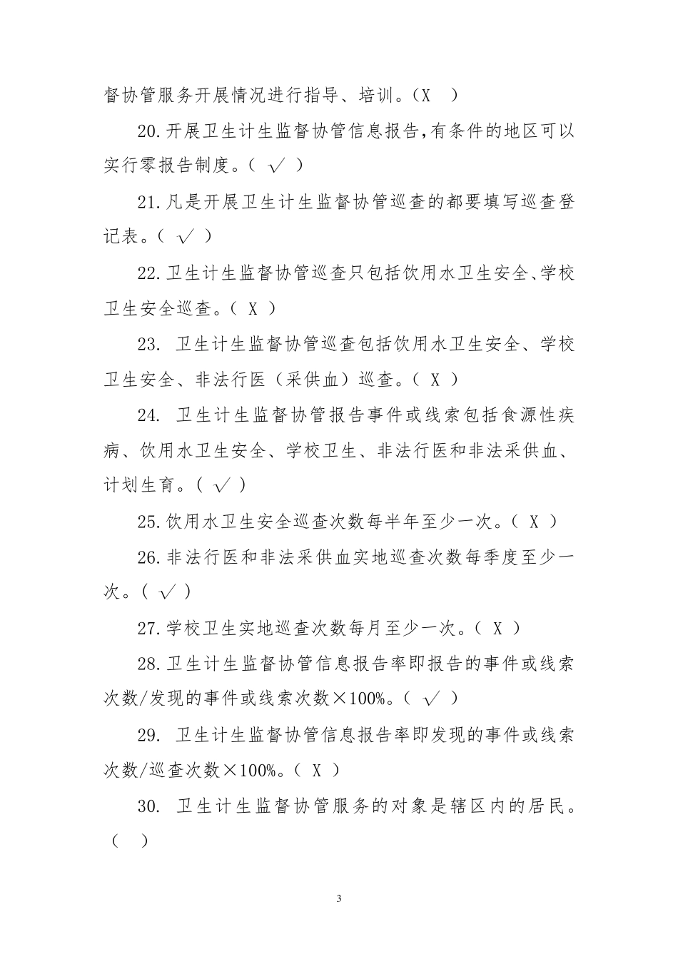 基本公共卫生服务规范测试题(卫生计生监督协管部分)_第3页