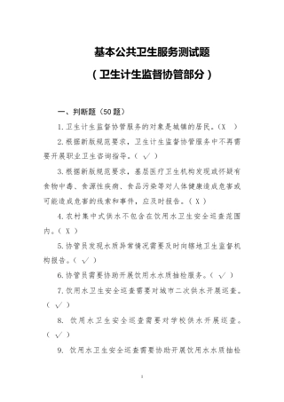 基本公共卫生服务规范测试题(卫生计生监督协管部分)
