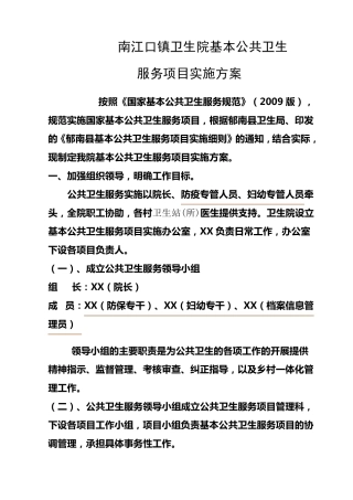 基本公共卫生服务项目实施方案