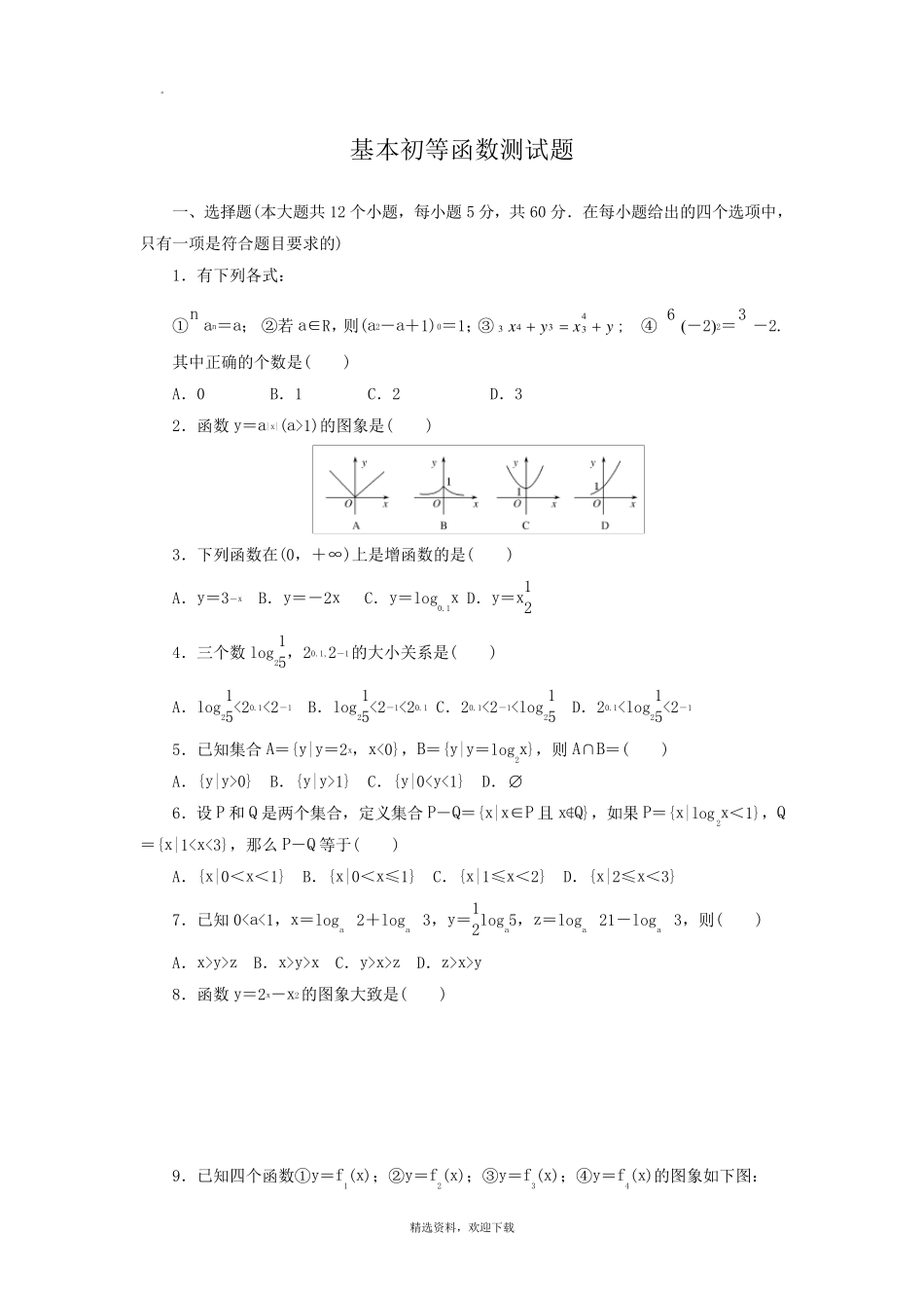 基本初等函数测试题及答案_第1页