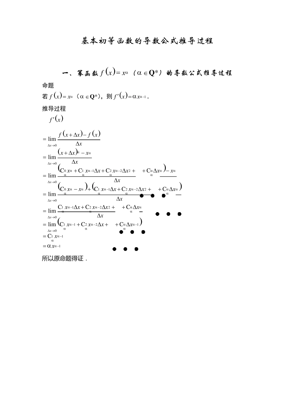 基本初等函数的导数公式的推导过程_第1页