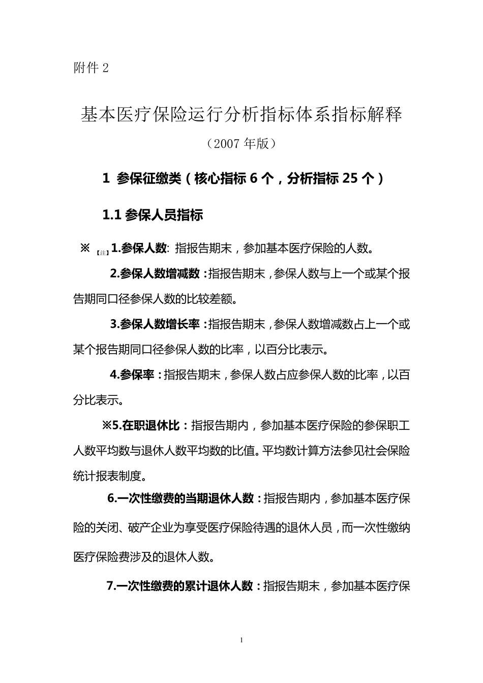 基本医疗保险运行分析指标体系指标解释_第1页