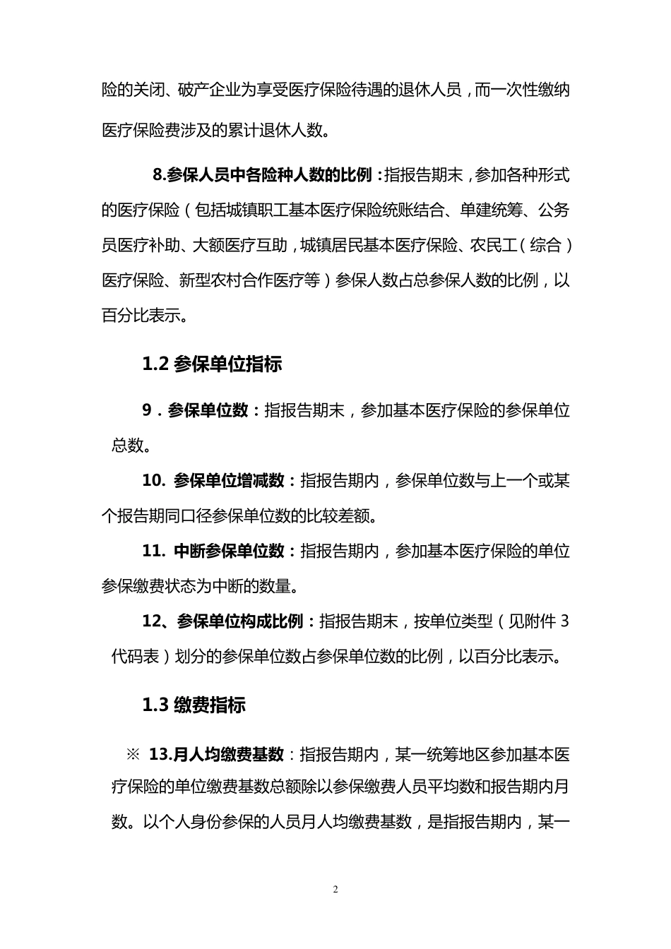 基本医疗保险运行分析指标体系指标解释_第2页
