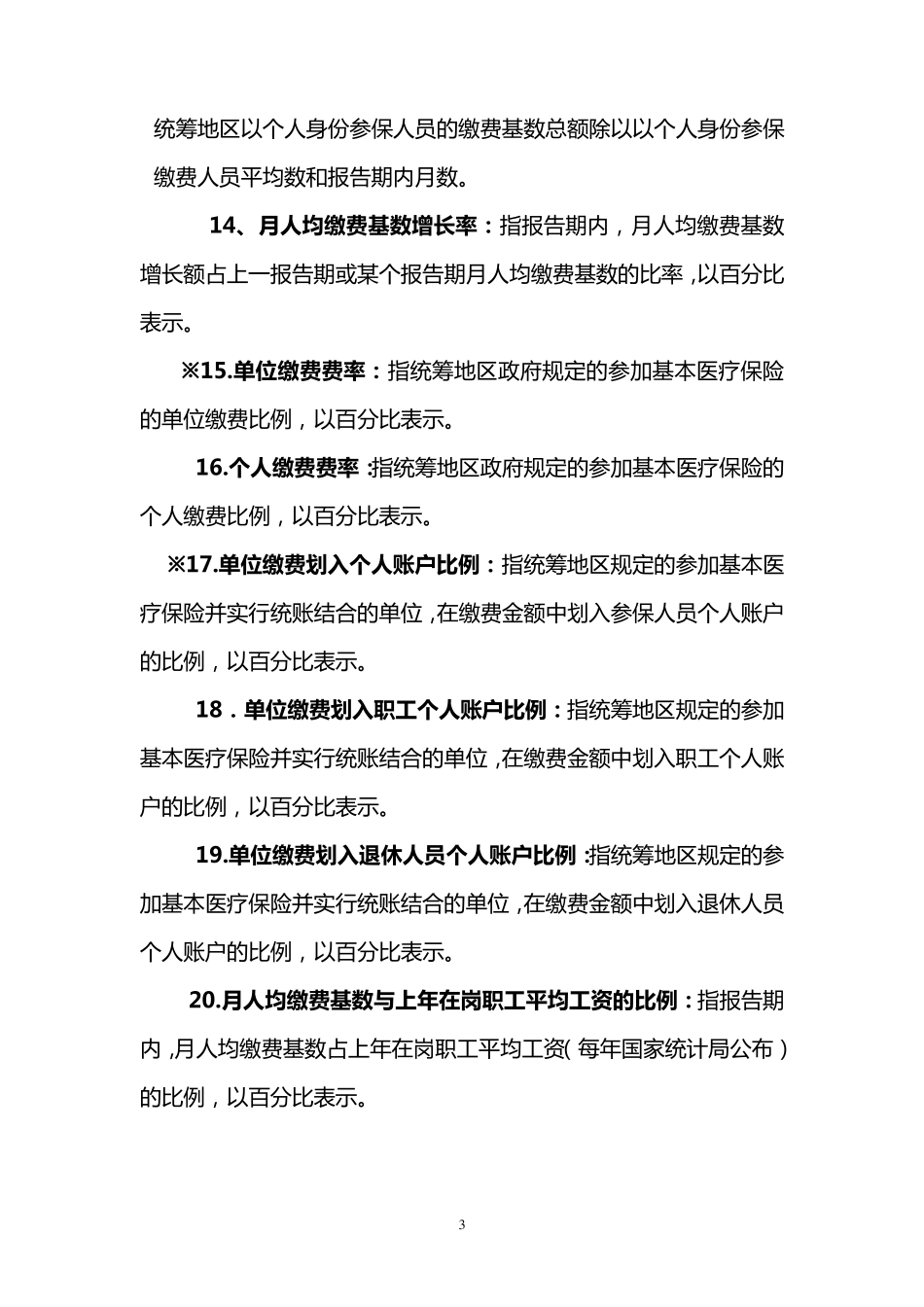 基本医疗保险运行分析指标体系指标解释_第3页