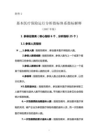 基本医疗保险运行分析指标体系指标解释