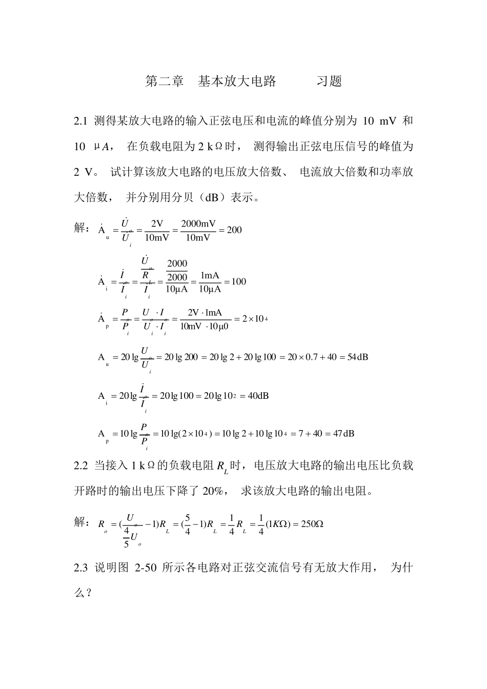 基本放大电路习题_第1页