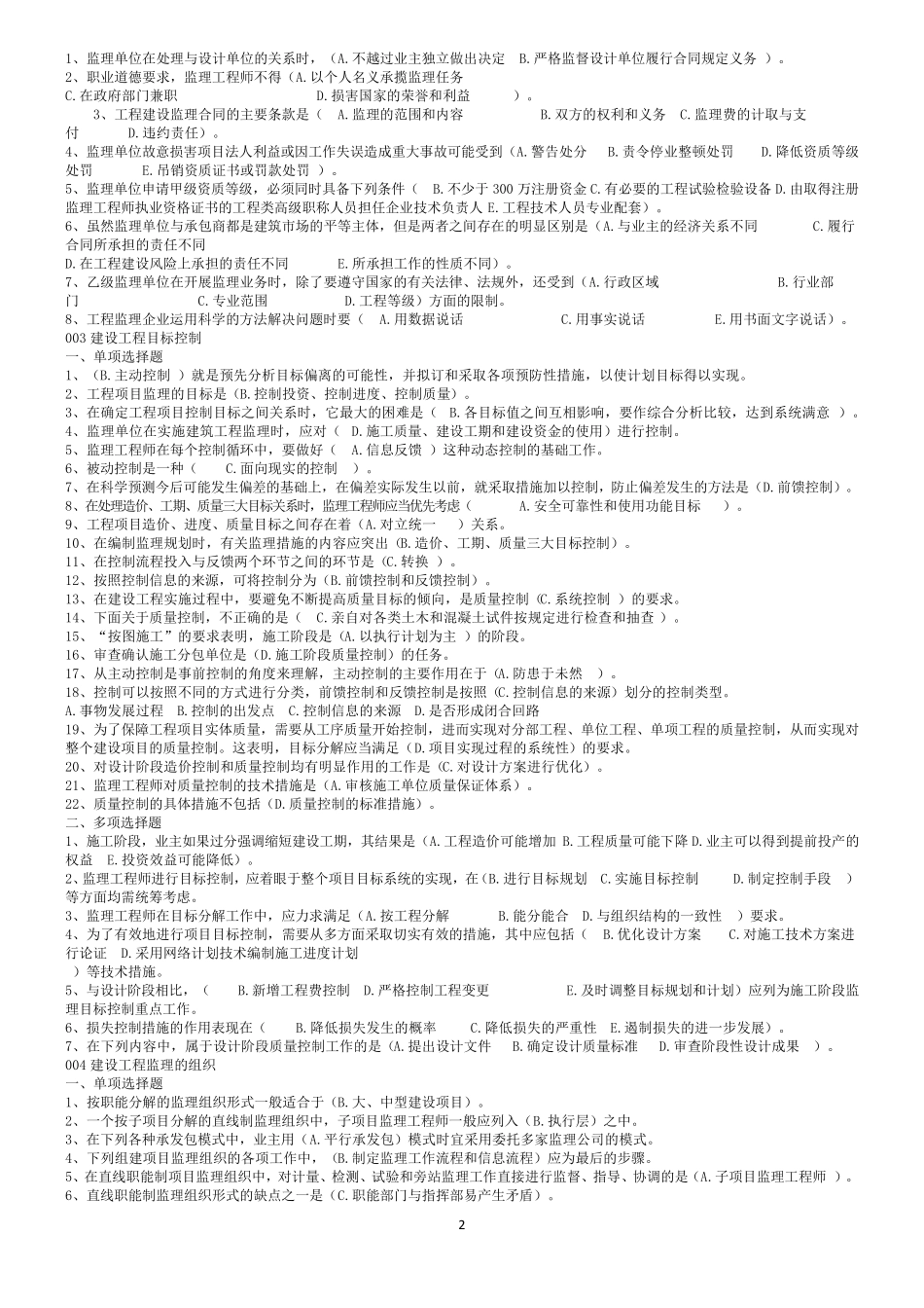 基本理论与相关法律及案例分析题库_第2页