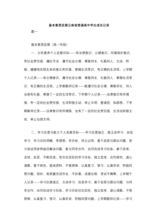 基本素质发展云南省普通高中学生成长记录