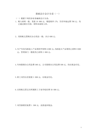 基础会计分录大全练习题及答案.