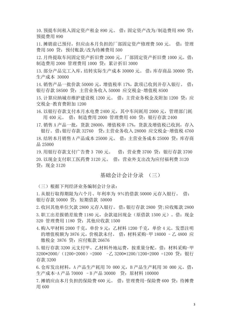 基础会计分录大全练习题汇总答案_第3页