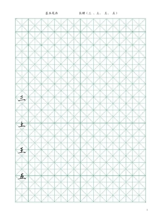 基本笔画字帖