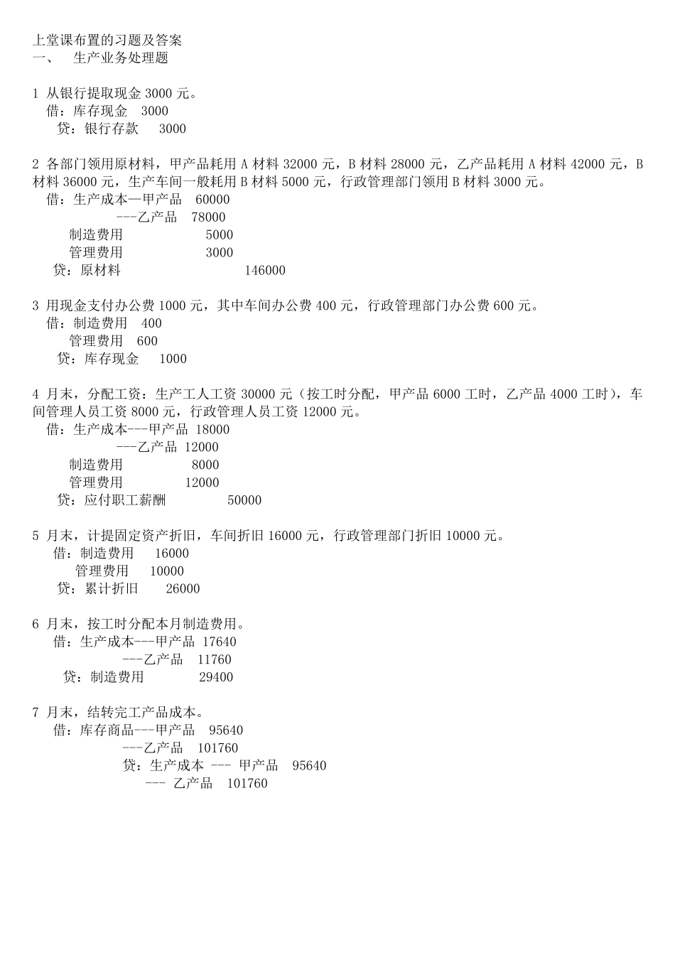 基础会计学综合业务题及答案_第1页