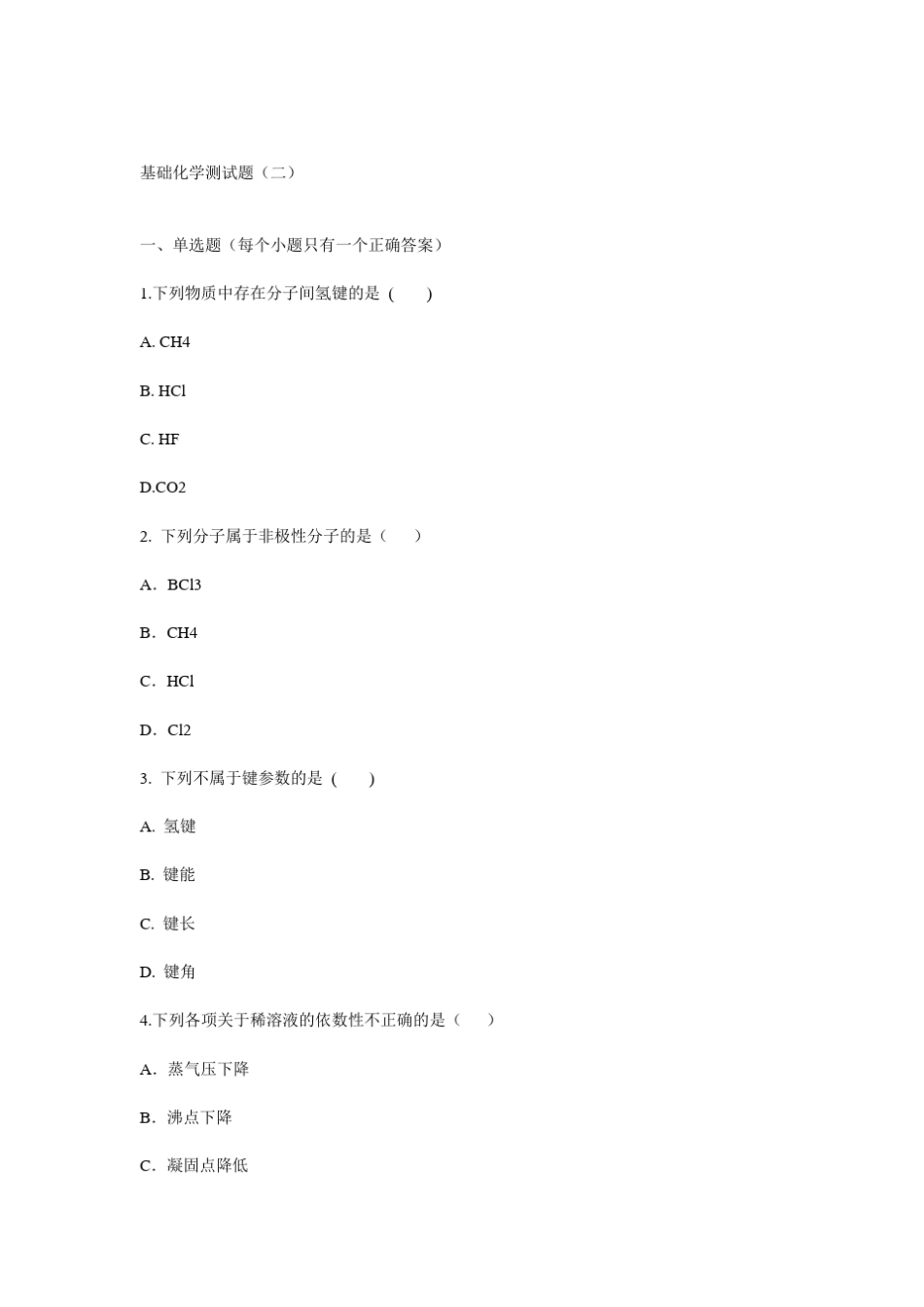 基础化学测试题_第1页
