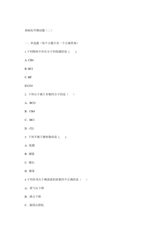 基础化学测试题