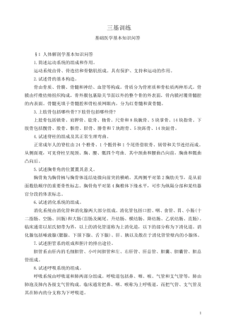 基础医学基本知识问答三基训练