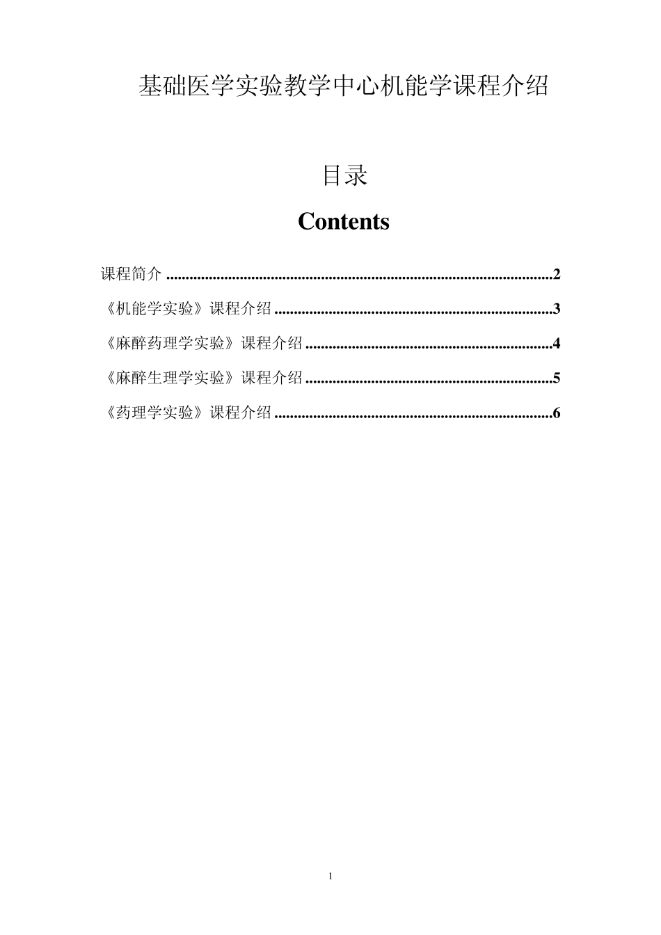 基础医学实验教学中心机能学课程介绍目录_第1页