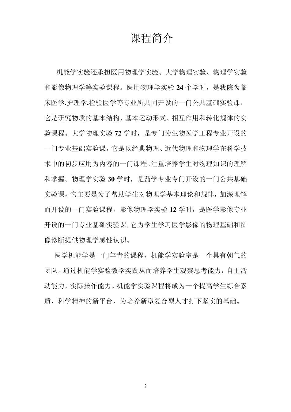 基础医学实验教学中心机能学课程介绍目录_第2页