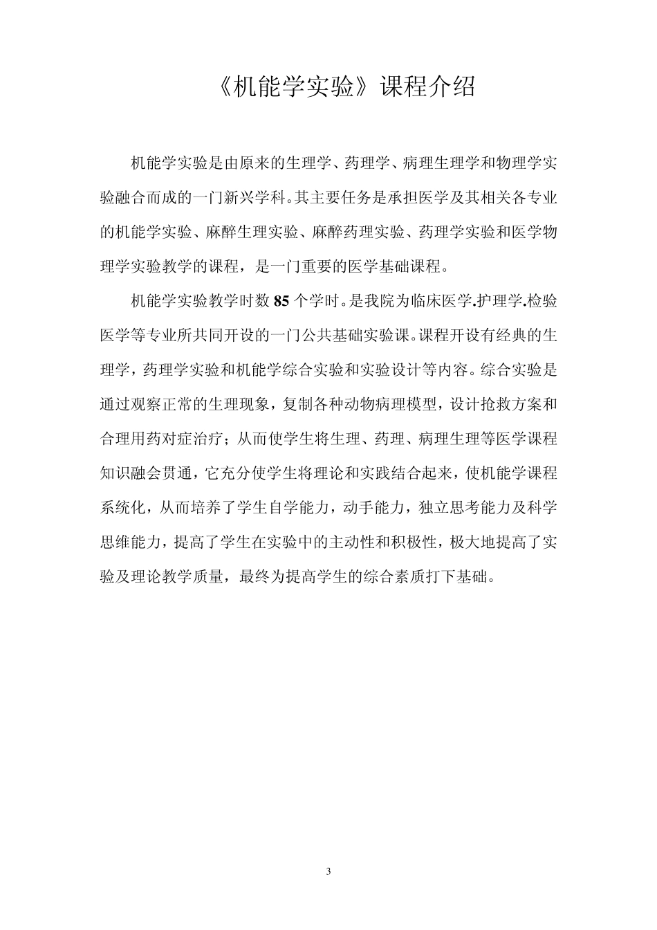 基础医学实验教学中心机能学课程介绍目录_第3页