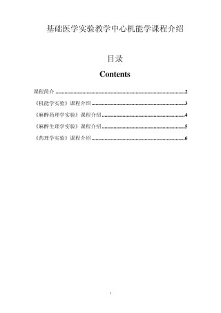 基础医学实验教学中心机能学课程介绍目录