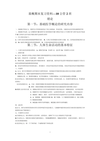 基础医学概论