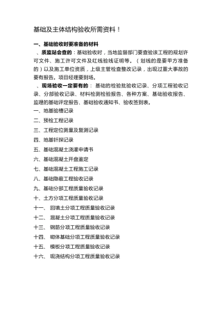 基础及主体结构验收所需资料