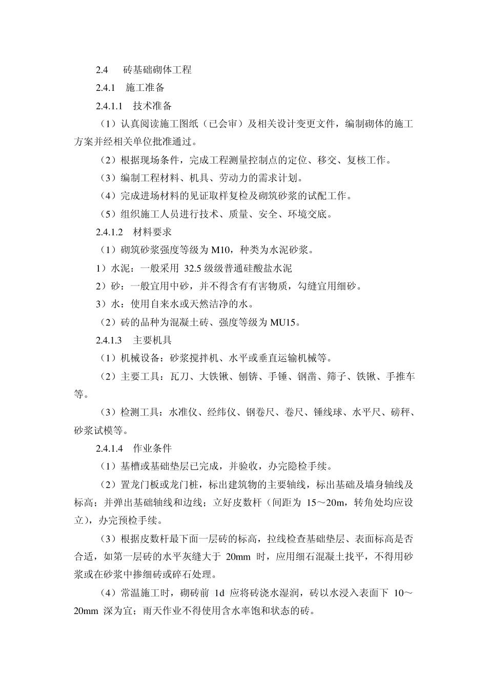 基础及砖墙砌体施工工艺_第1页