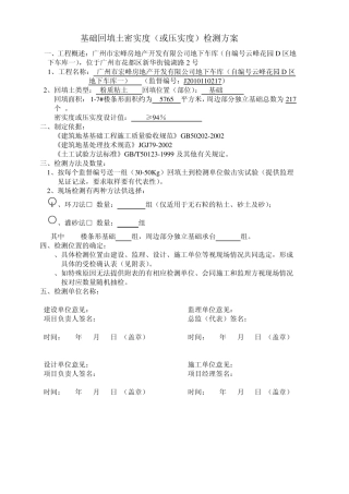 基础回填土密实度检测方案(外侧回填土)