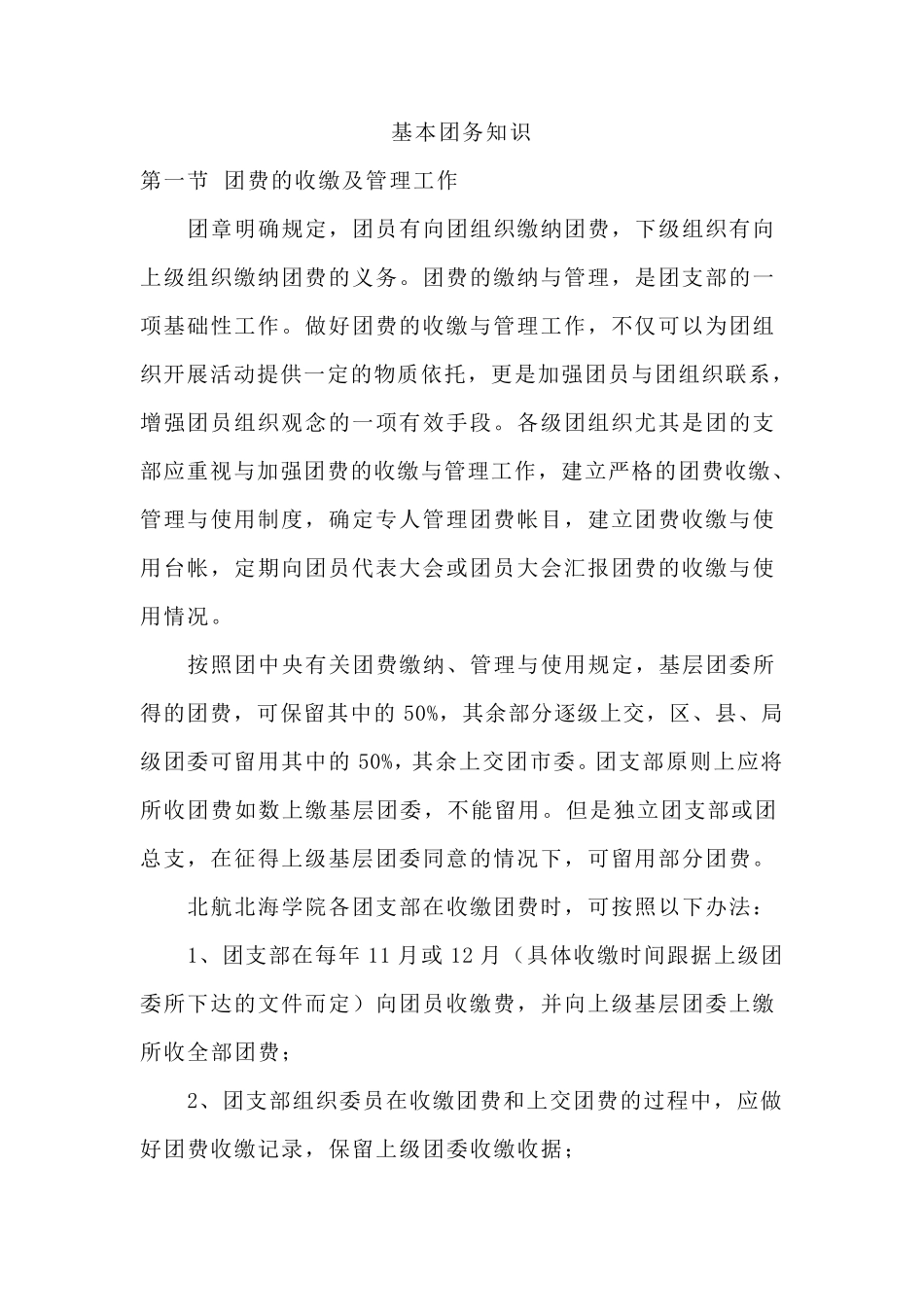 基础团务知识_第1页