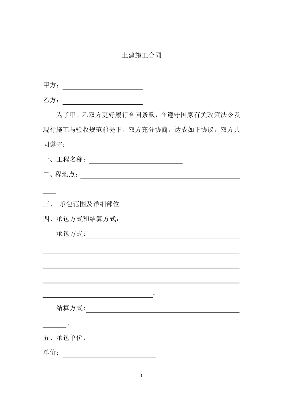 基础土建施工合同_第2页