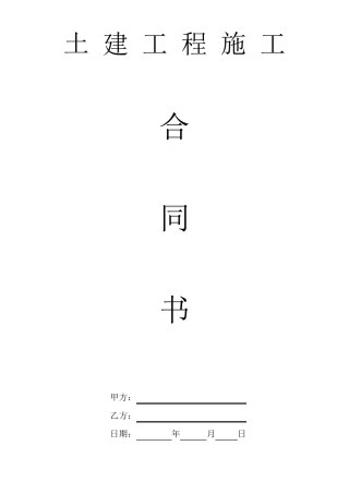 基础土建施工合同