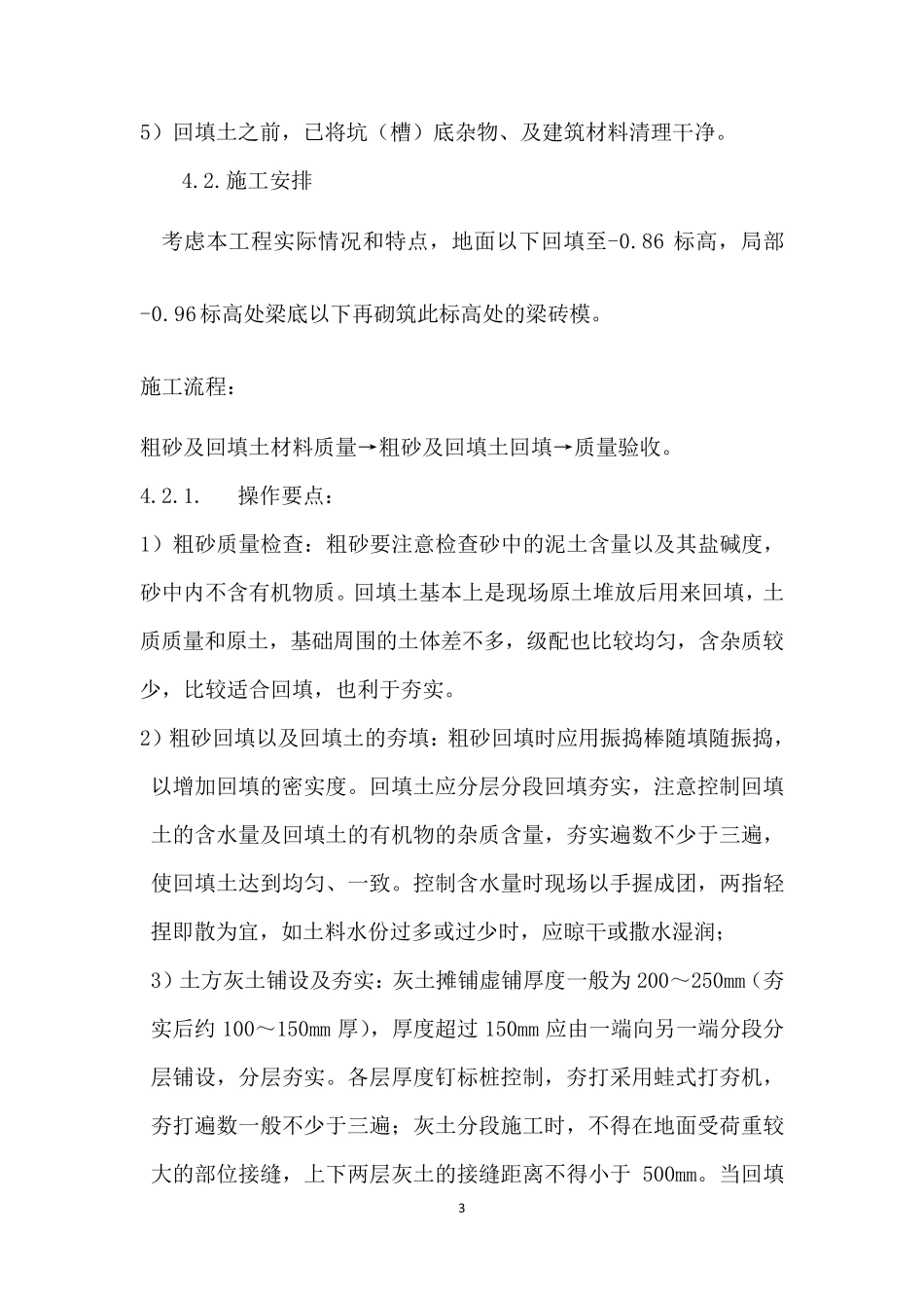 基础土方回填施工方案_第3页