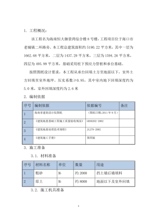基础土方回填施工方案