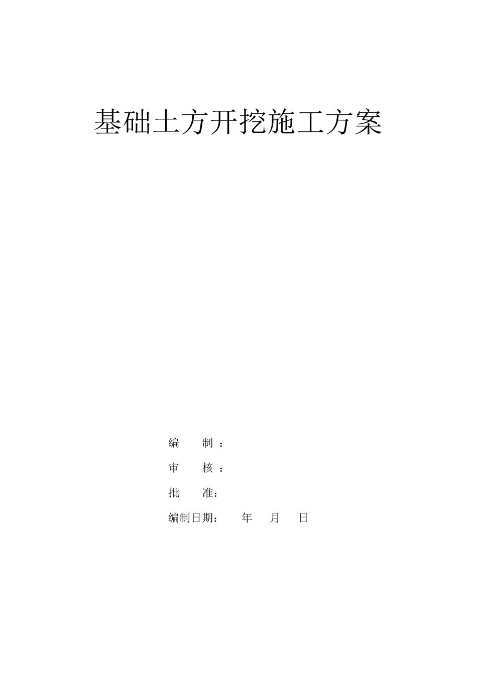 基础土方开挖施工方案_第1页