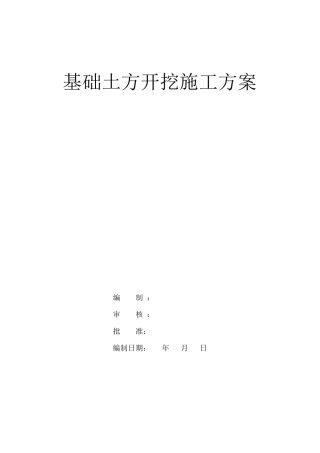 基础土方开挖施工方案