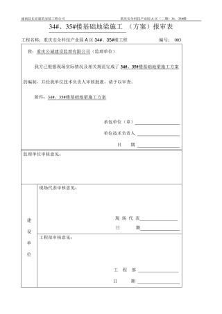 基础地梁专项施工方案