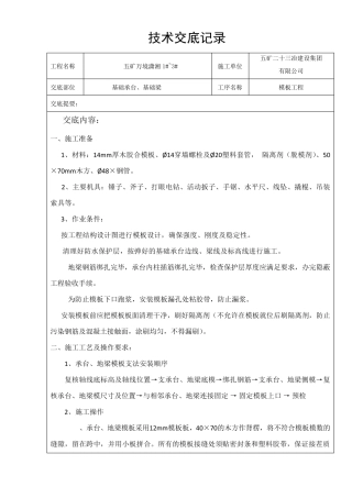 基础地梁承台模板安装技术交底